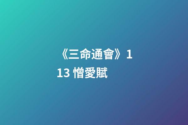 《三命通會》11.3 憎愛賦